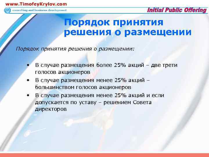Порядок принятия решения о размещении: • В случае размещения более 25% акций – две