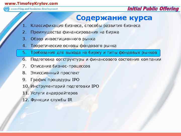 Содержание курса 1. Классификация бизнеса, способы развития бизнеса 2. Преимущества финансирования на бирже 3.