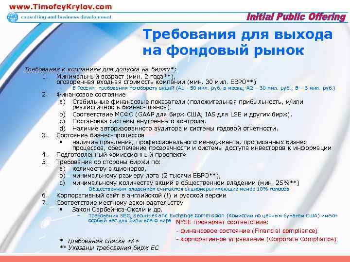 Требования для выхода на фондовый рынок Требования к компаниям для допуска на биржу*: 1.