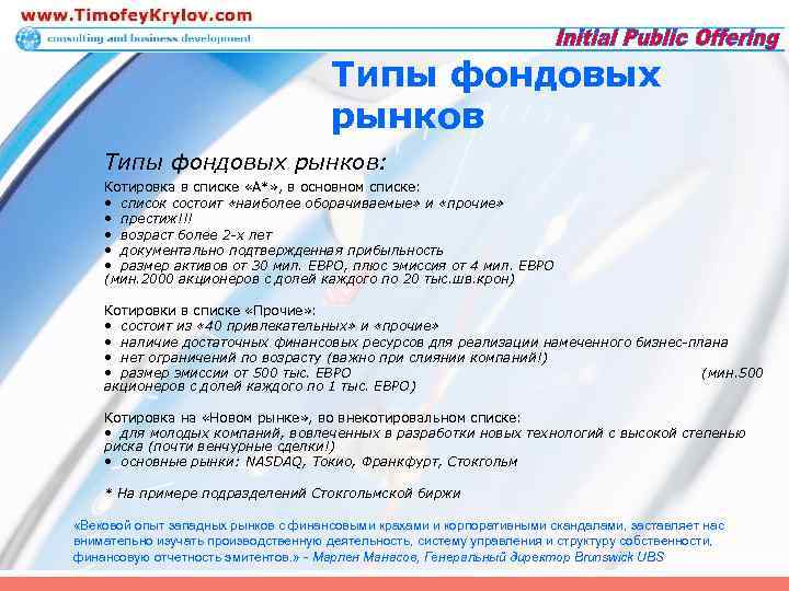 Типы фондовых рынков: Котировка в списке «А*» , в основном списке: • список состоит