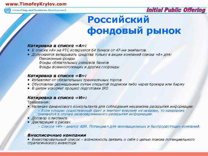 Российский фондовый рынок Котировка в списке «А» : • В списке «А» на РТС