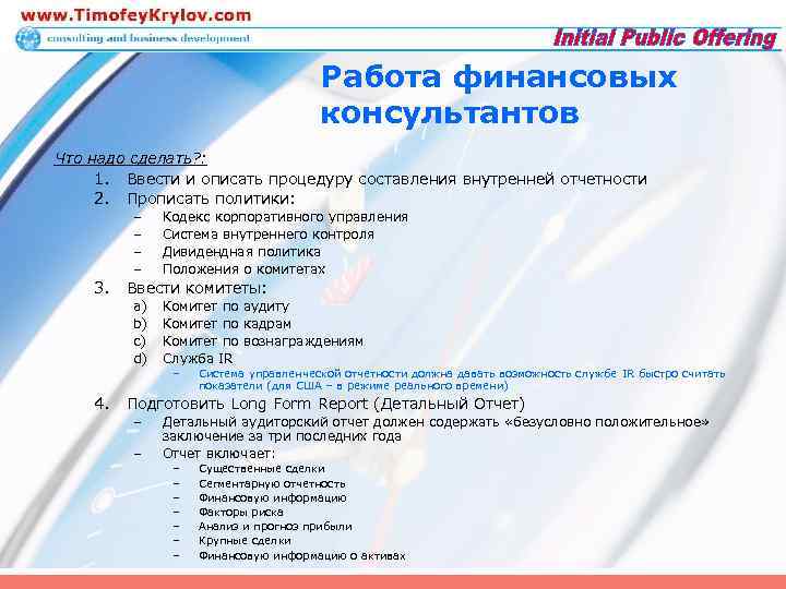Работа финансовых консультантов Что надо сделать? : 1. Ввести и описать процедуру составления внутренней