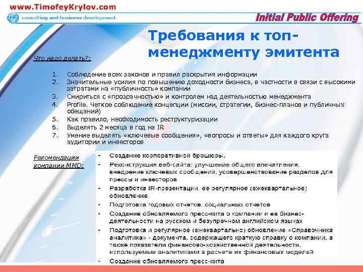 Что надо делать? : 1. 2. 3. 4. 5. 6. 7. Требования к топменеджменту