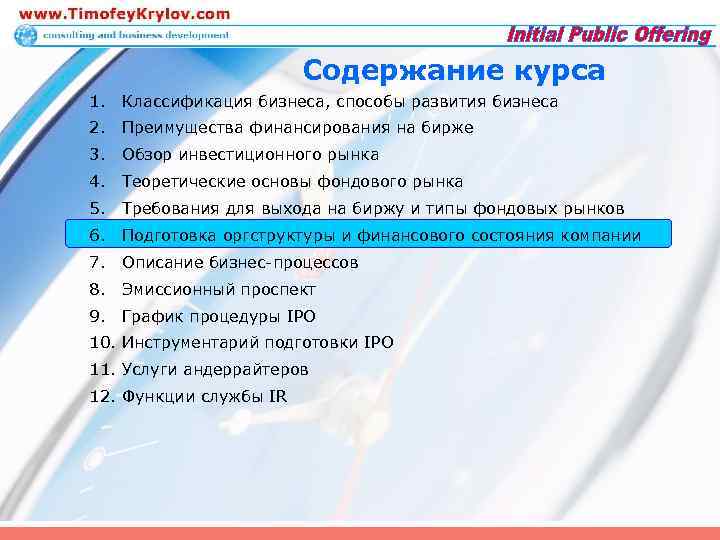 Содержание курса 1. Классификация бизнеса, способы развития бизнеса 2. Преимущества финансирования на бирже 3.