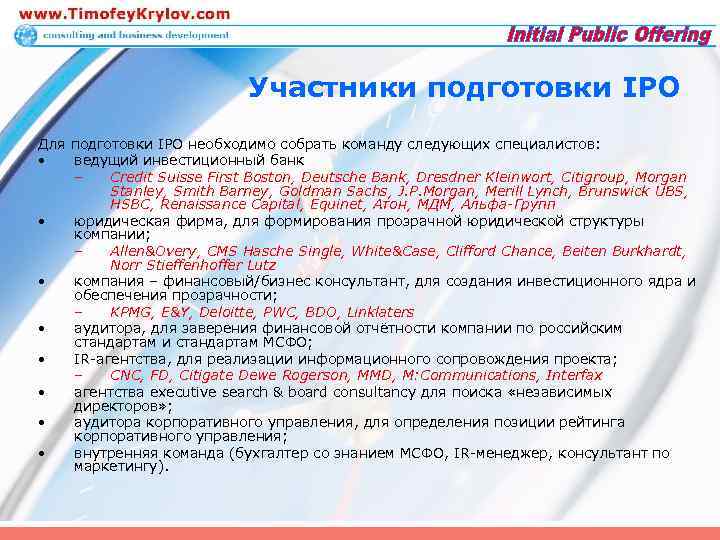Участники подготовки IPO Для подготовки IPO необходимо собрать команду следующих специалистов: • ведущий инвестиционный
