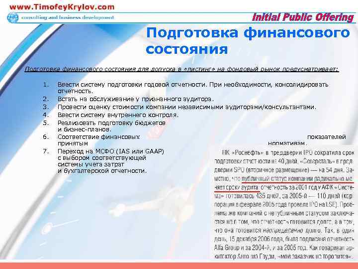 Подготовка финансового состояния для допуска в «листинг» на фондовый рынок предусматривает: 1. 2. 3.