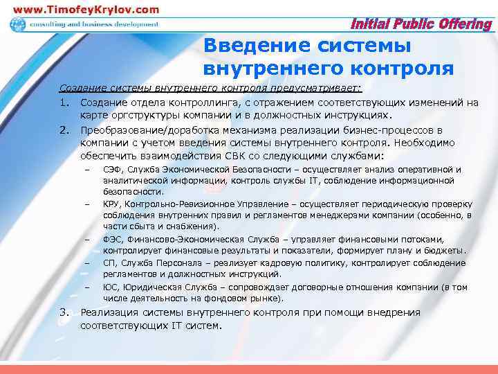 Введение системы внутреннего контроля Создание системы внутреннего контроля предусматривает: 1. Создание отдела контроллинга, с