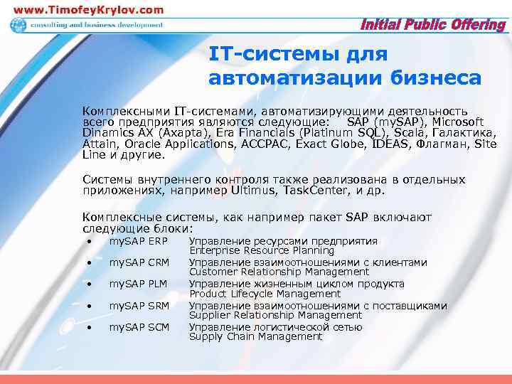 IT-системы для автоматизации бизнеса Комплексными IT-системами, автоматизирующими деятельность всего предприятия являются следующие: SAP (my.