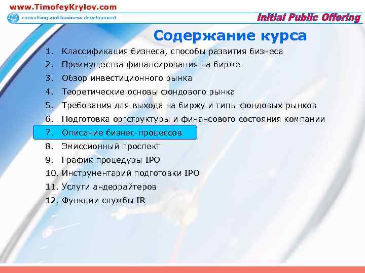 Содержание курса 1. Классификация бизнеса, способы развития бизнеса 2. Преимущества финансирования на бирже 3.