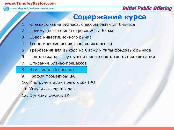 Содержание курса 1. Классификация бизнеса, способы развития бизнеса 2. Преимущества финансирования на бирже 3.