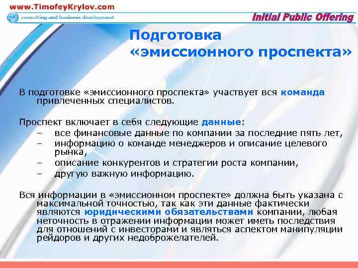 Подготовка «эмиссионного проспекта» В подготовке «эмиссионного проспекта» участвует вся команда привлеченных специалистов. Проспект включает
