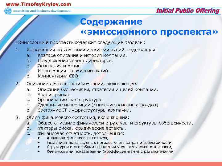 Содержание «эмиссионного проспекта» «Эмиссионный проспект» содержит следующие разделы: 1. Информация по компании и эмиссии