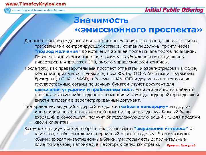 Значимость «эмиссионного проспекта» Данные в проспекте должны быть отражены максимально точно, так как в