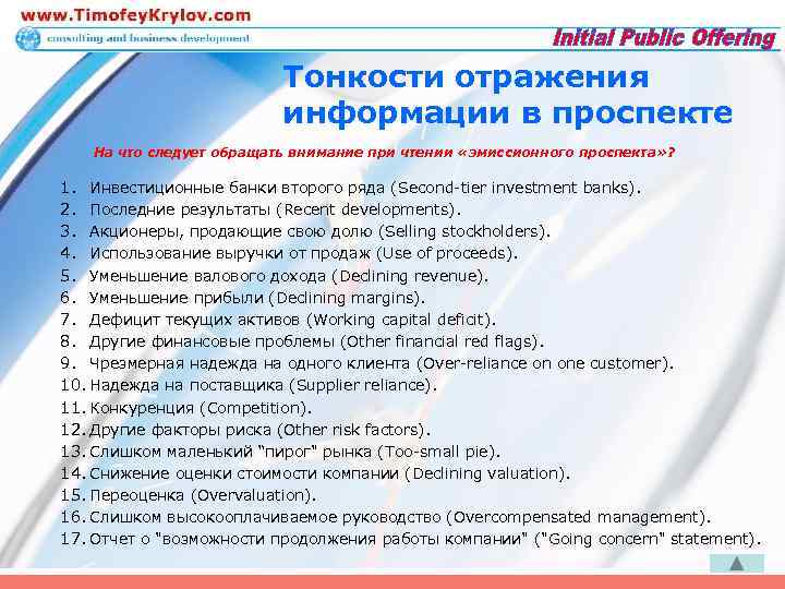 Тонкости отражения информации в проспекте На что следует обращать внимание при чтении «эмиссионного проспекта»