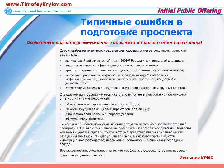 Типичные ошибки в подготовке проспекта Особенности подготовки эмиссионного проспекта и годового отчета идентичны! Источник