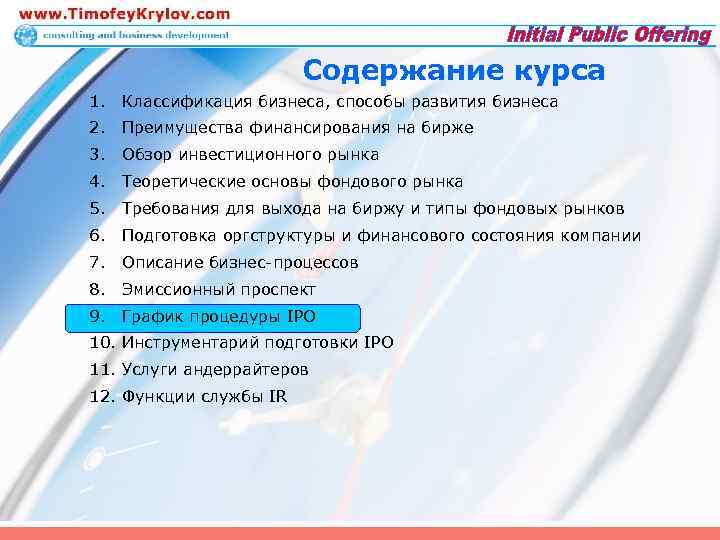 Содержание курса 1. Классификация бизнеса, способы развития бизнеса 2. Преимущества финансирования на бирже 3.