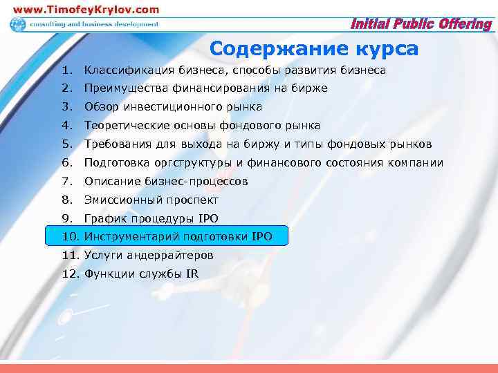 Содержание курса 1. Классификация бизнеса, способы развития бизнеса 2. Преимущества финансирования на бирже 3.