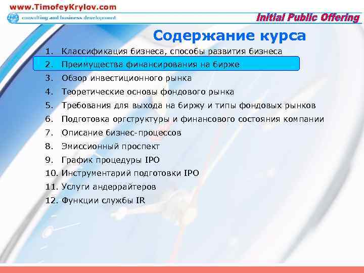 Содержание курса 1. Классификация бизнеса, способы развития бизнеса 2. Преимущества финансирования на бирже 3.
