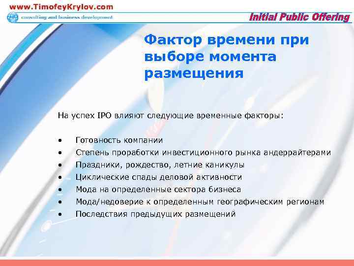 Фактор времени при выборе момента размещения На успех IPO влияют следующие временные факторы: •