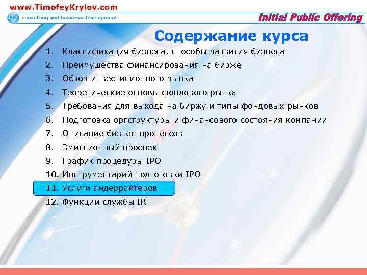 Содержание курса 1. Классификация бизнеса, способы развития бизнеса 2. Преимущества финансирования на бирже 3.