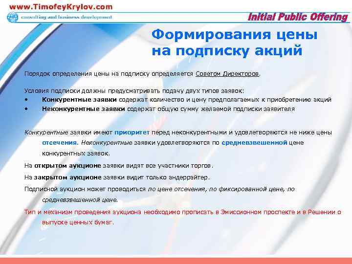 Формирования цены на подписку акций Порядок определения цены на подписку определяется Советом Директоров. Условия
