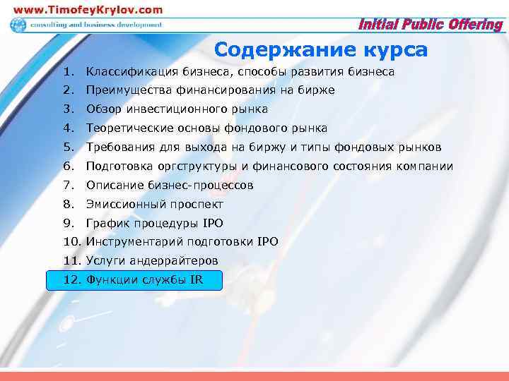 Содержание курса 1. Классификация бизнеса, способы развития бизнеса 2. Преимущества финансирования на бирже 3.