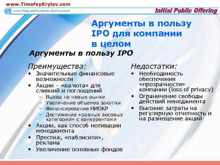 Аргументы в пользу IPO для компании в целом Аргументы в пользу IPO Преимущества: •