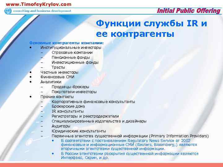 Функции службы IR и ее контрагенты Основные контрагенты компании: • Институциональные инвесторы – Страховые