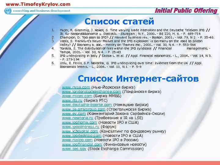 Список статей 1. 2. 3. 4. 5. 6. Hujer, R. Grammig, J. Kokot, S.