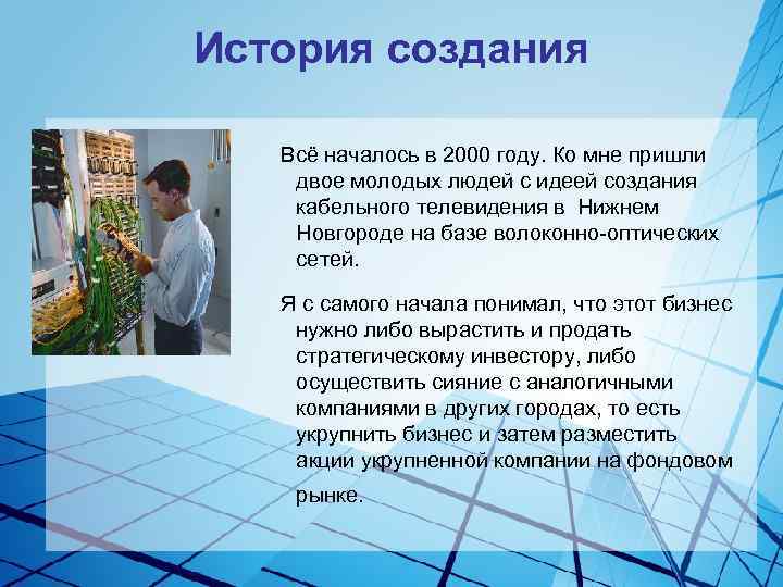 История создания Всё началось в 2000 году. Ко мне пришли двое молодых людей с