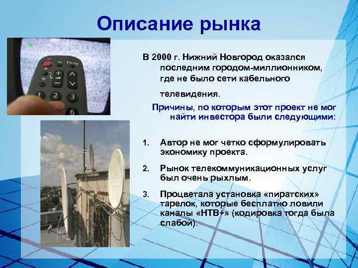 Описание рынка В 2000 г. Нижний Новгород оказался последним городом-миллионником, где не было сети