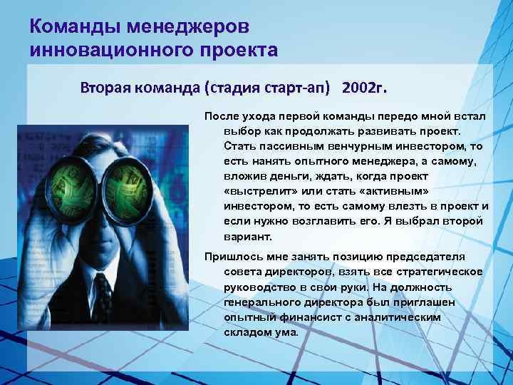 Команды менеджеров инновационного проекта Вторая команда (стадия старт-ап) 2002 г. После ухода первой команды