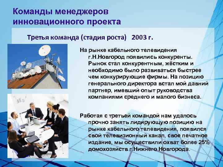 Команды менеджеров инновационного проекта Третья команда (стадия роста) 2003 г. На рынке кабельного телевидения