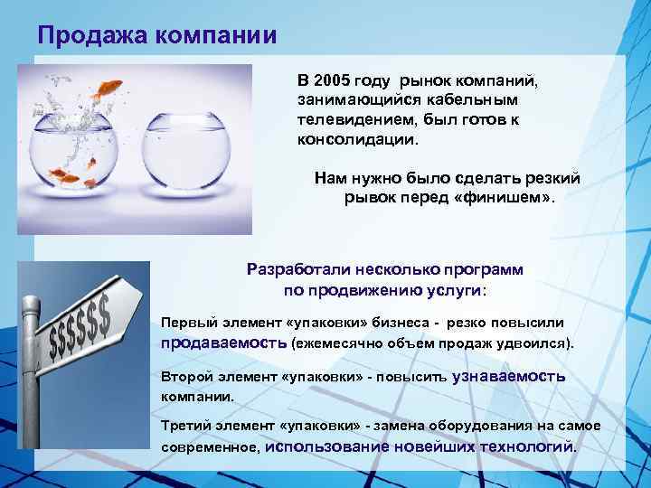 Продажа компании В 2005 году рынок компаний, занимающийся кабельным телевидением, был готов к консолидации.