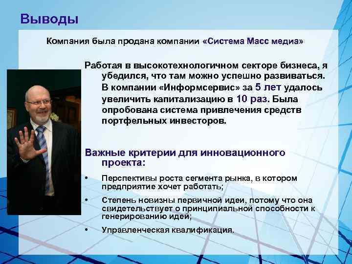 Выводы Компания была продана компании «Система Масс медиа» Работая в высокотехнологичном секторе бизнеса, я