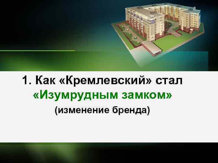 1. Как «Кремлевский» стал «Изумрудным замком» (изменение бренда) 