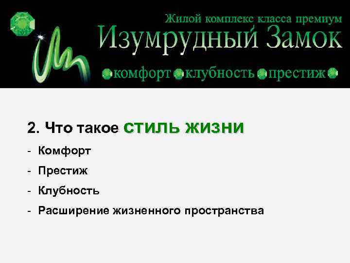 2. Что такое стиль жизни - Комфорт - Престиж - Клубность - Расширение жизненного