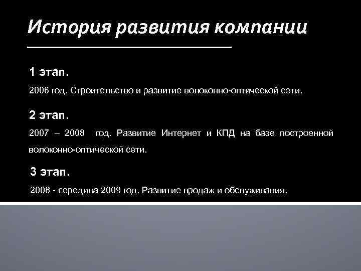 История развития компании 1 этап. 2006 год. Строительство и развитие волоконно-оптической сети. 2 этап.