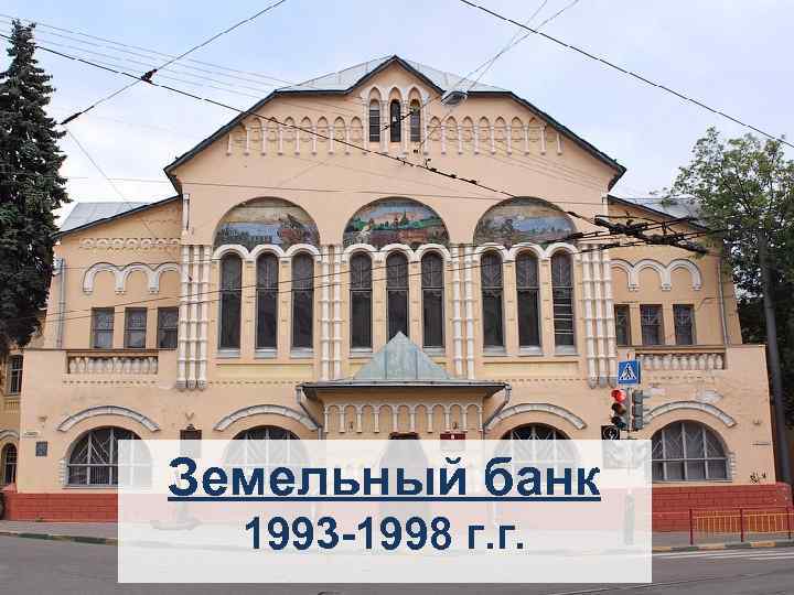 Земельный банк 1993 -1998 г. г. 