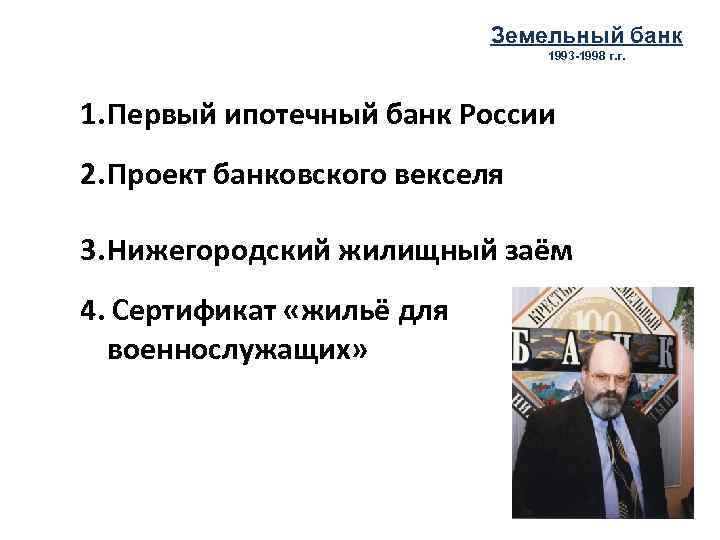 Земельный банк 1993 -1998 г. г. 1. Первый ипотечный банк России 2. Проект банковского