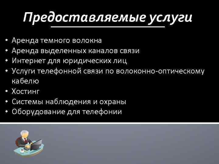 Предоставляемые услуги Аренда темного волокна Аренда выделенных каналов связи Интернет для юридических лиц Услуги