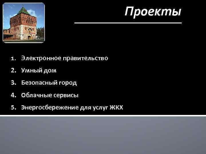 Проекты 1. Электронное правительство 2. Умный дом 3. Безопасный город 4. Облачные сервисы 5.