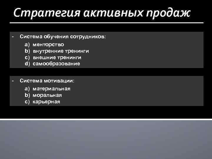 Стратегия активных продаж - Система обучения сотрудников: a) b) c) d) - менторство внутренние