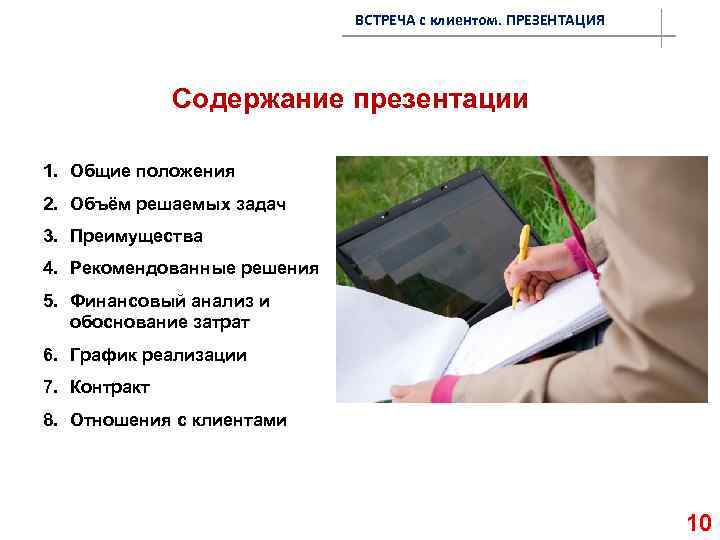 ВСТРЕЧА с клиентом. ПРЕЗЕНТАЦИЯ Содержание презентации 1. Общие положения 2. Объём решаемых задач 3.