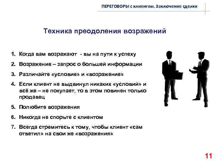 ПЕРЕГОВОРЫ с клиентом. Заключение сделки Техника преодоления возражений 1. Когда вам возражают - вы