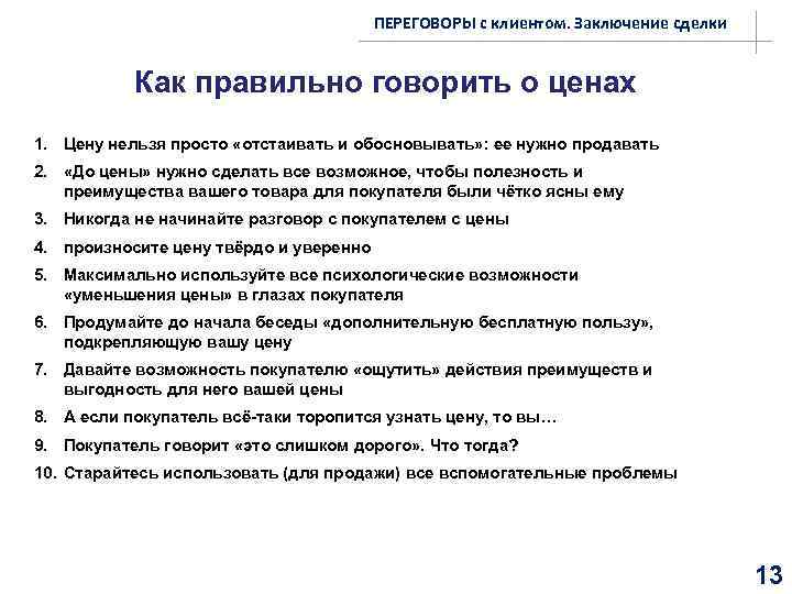ПЕРЕГОВОРЫ с клиентом. Заключение сделки Как правильно говорить о ценах 1. Цену нельзя просто