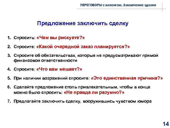 ПЕРЕГОВОРЫ с клиентом. Заключение сделки Предложение заключить сделку 1. Спросить: «Чем вы рискуете? »