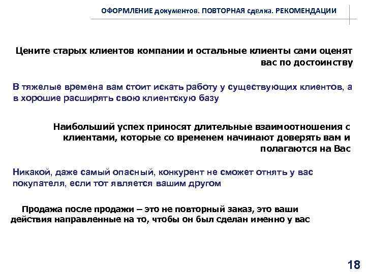 ОФОРМЛЕНИЕ документов. ПОВТОРНАЯ сделка. РЕКОМЕНДАЦИИ Цените старых клиентов компании и остальные клиенты сами оценят