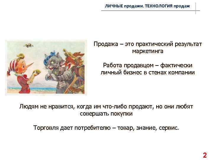 ЛИЧНЫЕ продажи. ТЕХНОЛОГИЯ продаж Продажа – это практический результат маркетинга Работа продавцом – фактически