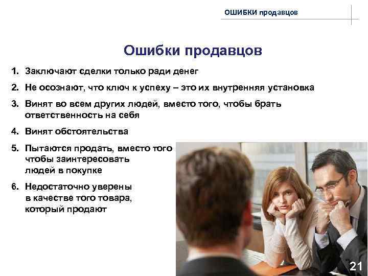 ОШИБКИ продавцов Ошибки продавцов 1. Заключают сделки только ради денег 2. Не осознают, что